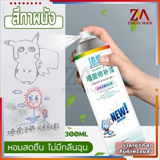 สีทาผนัง สีขาวทาภายใน ทาสีผนัง ซ่อมผนัง300ml ใช้ซ่อมแซมรา สีเหลือง กราฟฟิตี้ บนผนังสีขาว (กำแพงเก่ากลายเป็นกำแพงใหม!)
