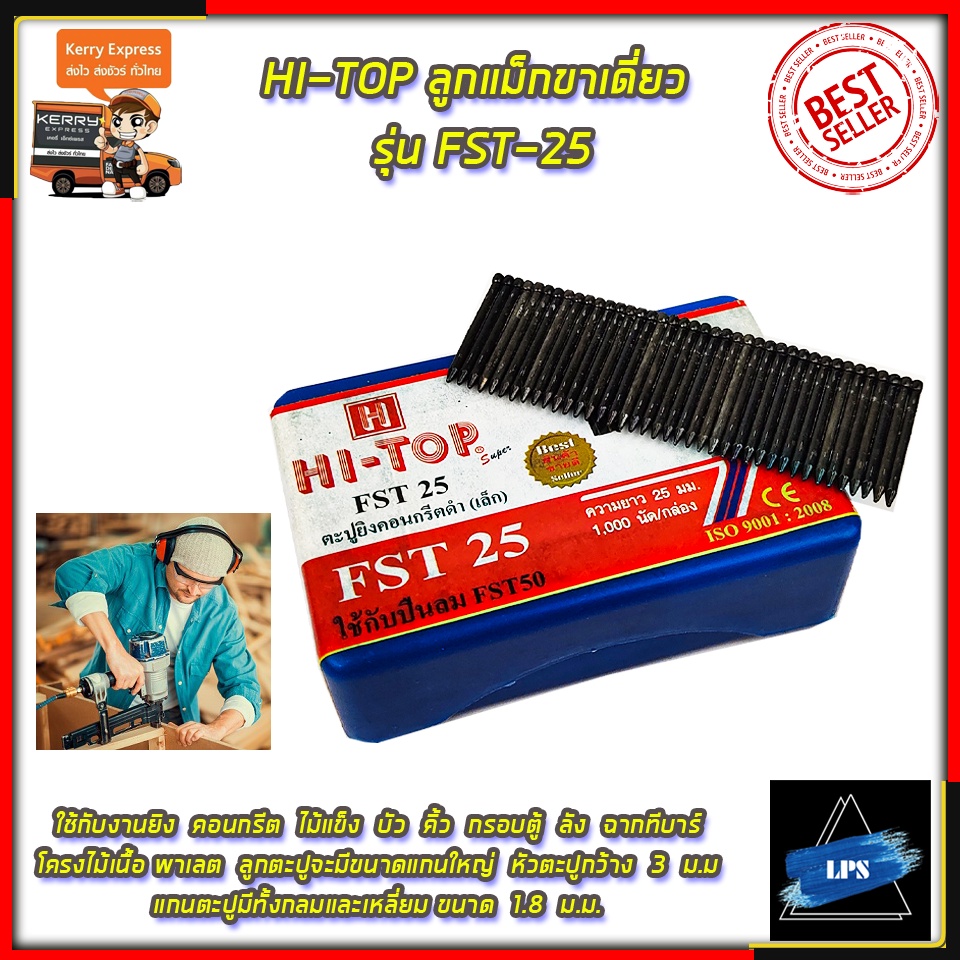 HI-TOP ลูกแม็กขาเดี่ยว รุ่น FST-25