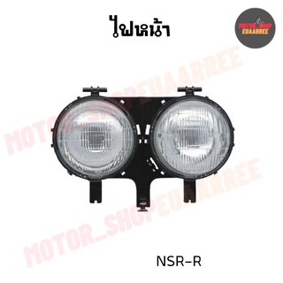 ไฟหน้า NSR-R เอ็นเอสอาร์-อาร์ (ไม่มีขั้วและหลอดไฟ) (BIK-003976)