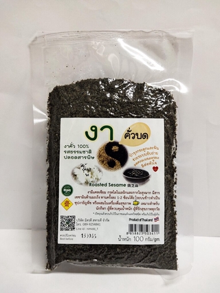 งาดำคั่วบดปลอดสารพิษ บรรจุ 100 g./ซอง (Pack 6 ซอง)