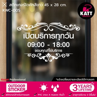 KWC-005 สติกเกอร์ PVC ยินดีต้อนรับ ขนาด 45 x 28 / 63 x 39 ซม. (แจ้งเปลี่ยนรายละเอียดทางแชทนะคะ😊)