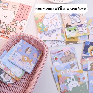 [พร้อมส่ง] กระดาษโน๊ต 4 ลายใน 1 เซท