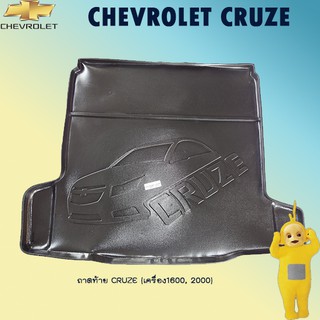 ถาดท้าย Cruze (เครื่อง1600, 2000)