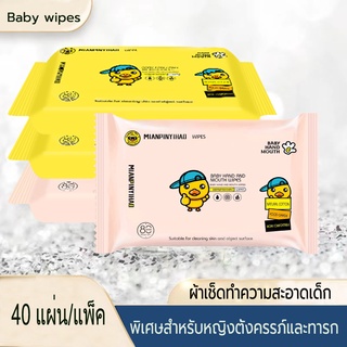 กระดาษเปียกเด็ก ทิชชู่เปียกเด็ก 40 แผ่น กระดาษเปียก Baby Wipes กระดาษทิชชู่เปียก ผ้าขนหนูเนื้อนุ่ม เป็ดน้อยสีเหลือง