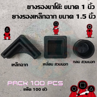 ยางรองขาโต๊ะ กลม เหลี่ยม 1 นิ้ว รองเหล็กฉาก1.5นิ้ว แพ็ค100ตัว