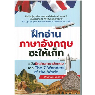 ฝึกอ่านภาษาอังกฤษซะให้เก็ท ฉบับฝึกอ่านภาษาอังกฤษจาก The 7 Wonder of the World