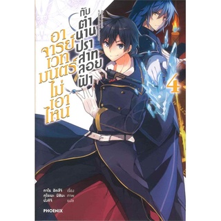 หนังสือ อาจารย์เวทมนตร์ไม่เอาไหน กับตำนานปราสาทลอยฟ้า เล่ม 4 (LN)สินค้ามือหนี่ง  พร้อมส่ง # Books around