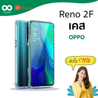 เคส reno 2f เคสใสกันมุม เคสกันกระแทก 4 มุม เคส oppo reno 2f ส่งไว ร้านคนไทย / 888gadget