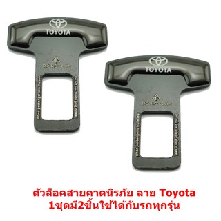 ตัวล็อคสายคาดนิรภัย ลาย Toyota 1ชุดมี2ชิ้นใช้ได้กับรถทุกรุ่น