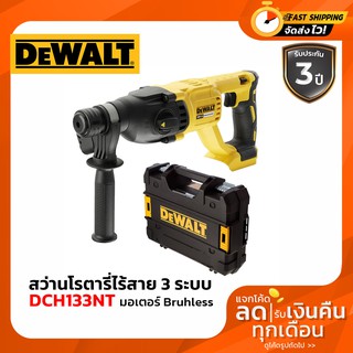 DEWALT สว่านโรตารี่ไร้สาย 3 ระบบ 18V. รุ่น DCH133NT มอเตอร์ Bruhless ครบชุดพร้อมใช้งาน รับประกันศูนย์ 3 ปี