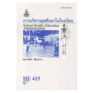 HE415 (HA421) (HED4150) 49272 การบริหารสุขศึกษาในโรงเรียน