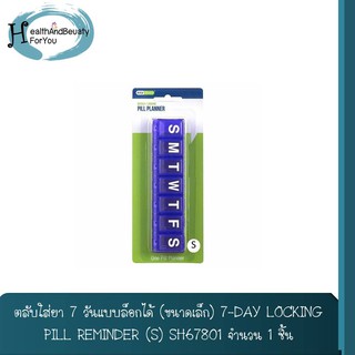 ตลับใส่ยา 7 วันแบบล็อกได้ (ขนาดเล็ก) 7-DAY LOCKING PILL REMINDER (S) SH67801 จำนวน 1 ชิ้น