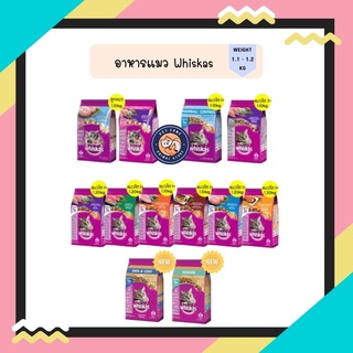 Whiskas วิสกัส 1.1-1.2กก มีครบทุกรส ลูกแมว / ปลาทู / ปลาทูน่า / ปลาทะเล อาหารแมว วิสกัส