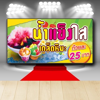 P283 ป้ายไวนิล น้ำแข็งใสเกล็ดหิมะ สั่งสีสวย คมชัด ตอกตาไก่ 4 มุม