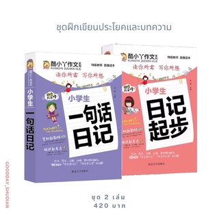 (พรีออเดอร์ 9-15 วัน) ชุดหนังสือภาษาจีน ฝึกสอนแต่งประโยค แต่งบทความสั้น ๆ สำหรับผู้เริ่มเขียนจีน🎐☁️