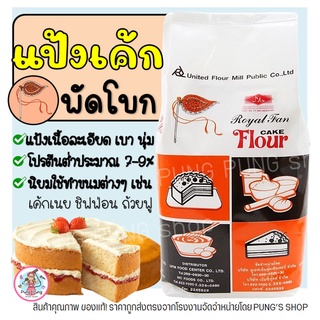 🔥ส่งฟรี🔥 แป้งเค้ก ตราพัดโบก 1KG แป้งพัดโบก แป้งตราพัดโบก แป้งทำขนม แป้งเค้กสำเร็จรูป แป้งเค้กทำขนม แป้งทำเค้ก [M212]