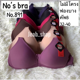 ชุดชั้นใน Nos bra no.891 คัพB ไม่มีโครง ฟองบาง ผ้านิ่ม ใส่สบาย