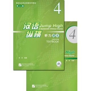 แบบเรียนการฟังภาษาจีน Jump High - A Systematic Chinese Course Listening Textbook 4 汉语 纵横 听力课本4（附听力录音文本及参考答案，含1MP3)