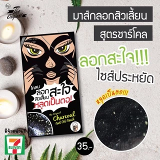 โคลนลอกสิวเสี้ยนสะใจ The Original Charcoal Peel Off Mask ขนาด 5g