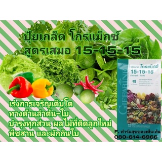 รับโปรส่งฟรี🎉ปุ๋ยเกล็ดสูตร 15-15-15ขนาดบรรจุ500กรัม