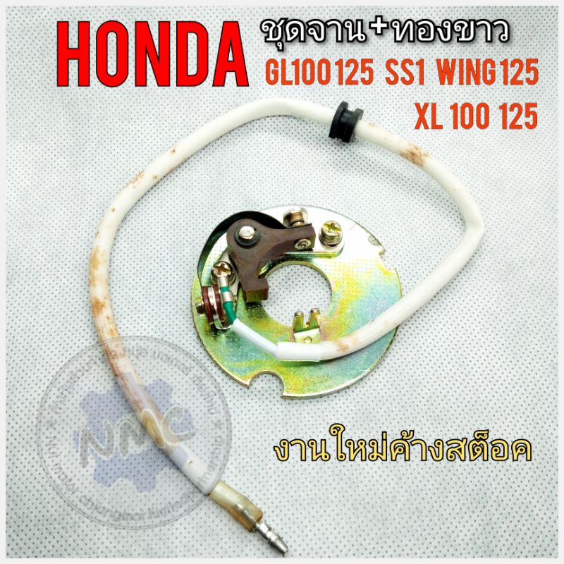 จานทองขาว gl100 125 ss1 xl100 125 wing125 ชุดจาน+ทองขาว honda gl100 125 ss1 xl100 125 wing125