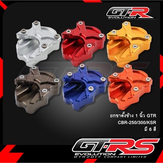 ยกขาตั้งข้าง 1 นิ้ว GTR CBR-250/300/KSR