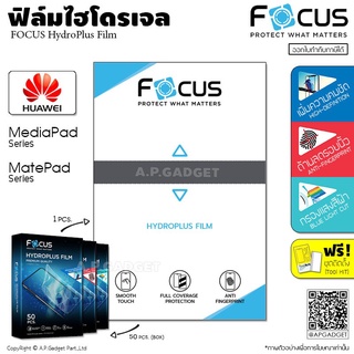 FOCUS HydroPlus Film ฟิล์มไฮโดรเจล โฟกัส ใส/ด้าน - Huawei MediaPad T5 M3 M5 Lite M6 MatePad 11 T8 T10 Pro 10.8 10.4 12.6