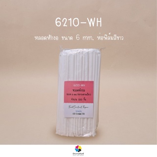 6210-WH หลอดไบโอ ขนาด 6มม. ยาว 21 ซม (ห่อกระดาษ) หลอดพลาสติกย่อยสลายได้