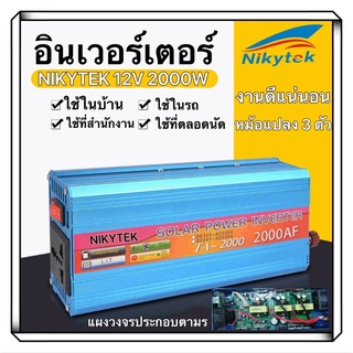 NIKYTEK【 Modified Sine WAVE INVERTER 】 Power INVERTER 2000W 12V 220V AC DC อินเวอร์เตอร์ Anti- ย้อนกลับ (STA-2000)