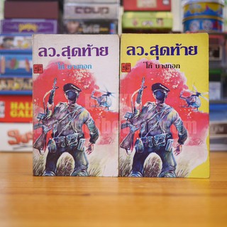 ลว.สุดท้าย 2 เล่มจบ - โก้ บางกอก (หนังสือมือสอง✌️)