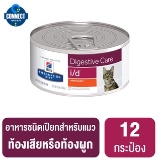 Hills Prescription Diet i/d Feline อาหารประกอบการรักษาโรคทางเดินอาหารสำหรับแมว ชนิดเปียก ขนาด 156g.{12กระป๋อง}