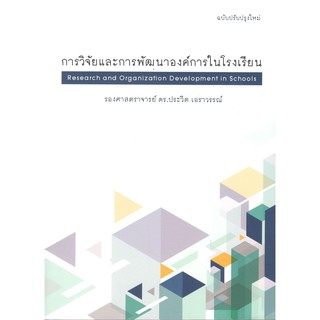 C111 9789741955633 การวิจัยและการพัฒนาองค์การในโรงเรียน (RESEARCH AND ORGANIZATION DEVELOPMENT IN SCHOOLS)