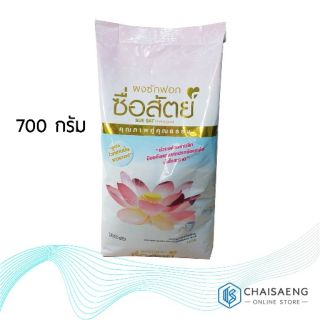 ผงซักฟอก ซื่อสัตย์ คุณภาพคู่คุณธรรม 700 กรัม