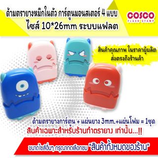 ตรายางการ์ตูน [ขายส่ง] มอนสเตอร์ 10*26mm. สำหรับงานชื่อตำแหน่ง อุปกรณ์ร้านทำตรายาง