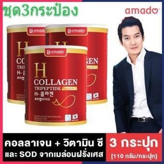 Amado H Collagen อมาโด้ เอช คอลลาเจน 3 กระปุก ขนาด110 กรัม/กระปุก คอลลาเจนผสมวิตามิน ซี และ SOD จากเมล่อนสายพันธุ์พิเศษ