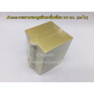 JK0008 กระดาษรองมูสสี่เหลี่ยม 7x7 cm. (100ใบ)