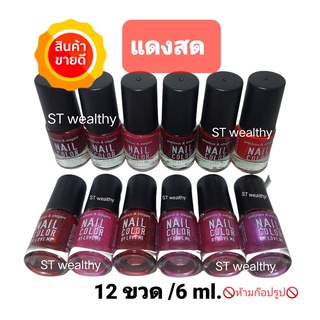 NAIL​ COLORสีทาเล็บ​พีเมี่ยม​​ ( แดงสด )​ คละ12ขวด 6 ml.