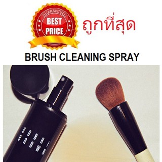 Beauty-Siam แท้ทั้งร้าน !! แบ่งขายสเปรย์ล้างแปรงแต่งหน้า BOBBI BROWN BRUSH CLEANING SPRAY