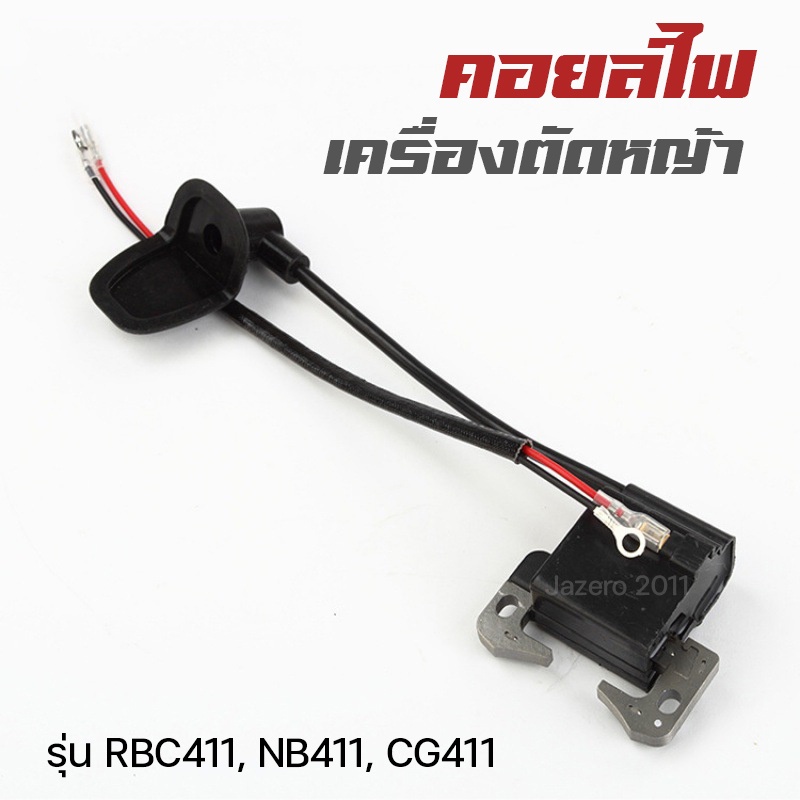 คอยล์ไฟ คอยไฟ เครื่องตัดหญ้า รุ่น NB 411, RBC 411 – โปรปัง