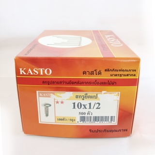 สกรูยิงแป 10×1/2" KASTOสำหรับยิงแปหลังคา