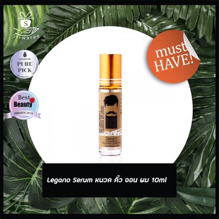 Legano Serum  10ml. ลีกาโน่เซรั่มปลูก หนวด จอน คิ้ว ผม 10มล.( 1 ขวด)