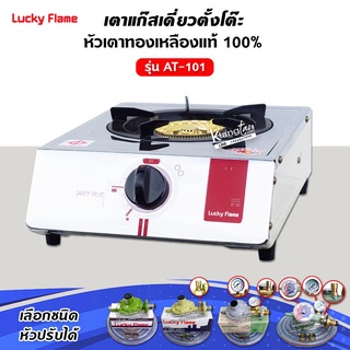 LUCKY FLAME เตาแก๊สลัคกี้เฟลม รุ่น AT-101 หัวเตา ทองเหลืองแท้ 100% เลือกชนิดหัวปรับได้