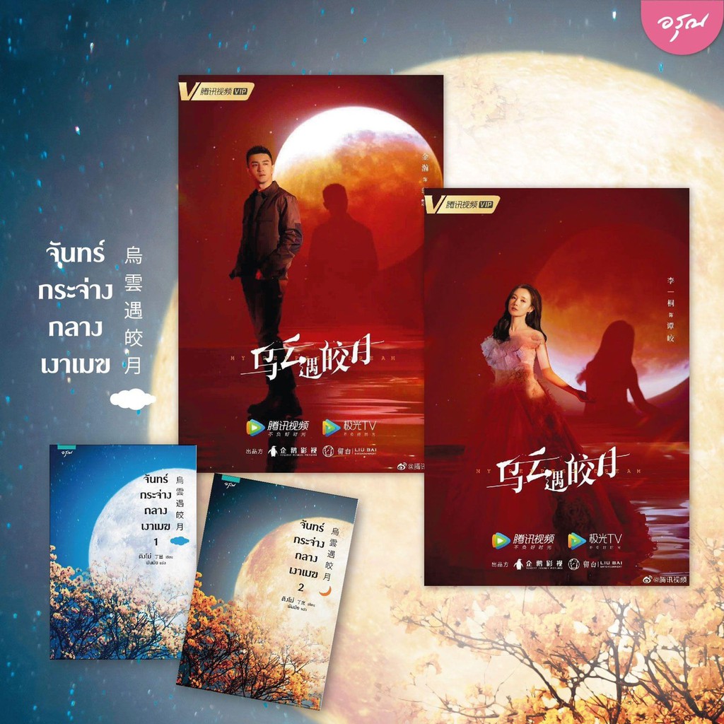 หนังสือนิยายจีน จันทร์กระจ่างกลางเงาเมฆ เล่ม 1-2 (2 เล่มจบ) : ผู้เขียน ติงโม่ (Ding Mo) : สำนักพิมพ์