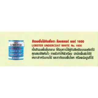 สีรองพื้นไม้กันเชื้อรา ล็อบสเตอร์ (ตรากุ้ง) สีขาว ขนาด 0.875 ลิตร (LOBSTER Undercoat White No. 1600)