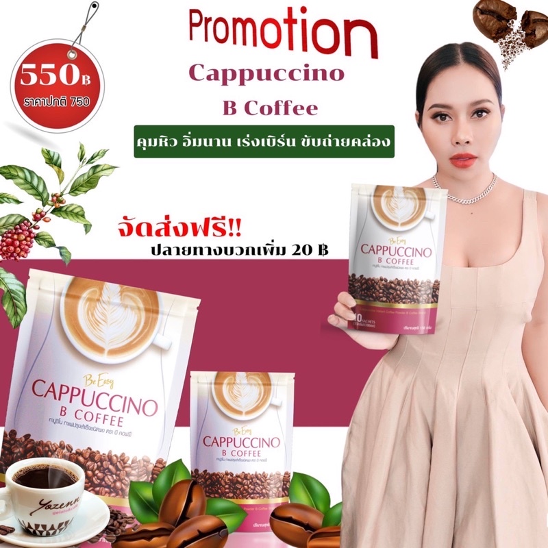 โปร กาแฟ 2 แถม 1 กาแฟ บี อีซี่ คาปูชิโน่ กาแฟนางบี Be Easy CAPPUCCINO B ...