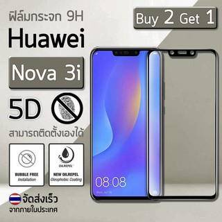 ซื้อ 2 ฟรี 1 - ฟิล์มกระจก Huawei Nova 3 / 3i ฟิล์มกันรอย กระจกนิรภัย ฟิล์มเต็มจอ สีดำ Premium 5D Curved Tempered Glass