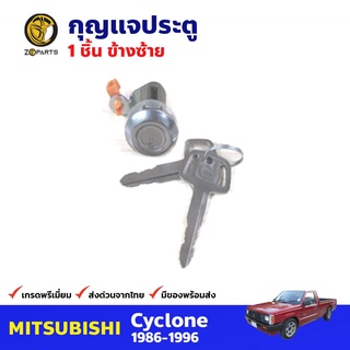 กุญแจประตู ซ้าย สำหรับ Mitsubishi Cyclone ปี 1986-1996 มิซซูบิชิ ไซโคลน กุญแจรถ กุญแจประตูรถยนต์ คุณภาพดี