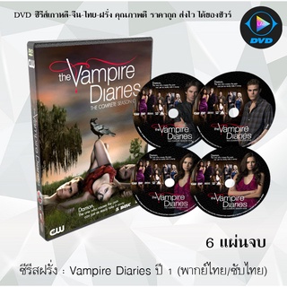 ซีรีส์ฝรั่ง The Vampire Diaries (บันทึกรักฉบับแวมไพร์) season 1: 6 แผ่นจบ (พากย์ไทย) / 5 แผ่นจบ (ซับไทย)