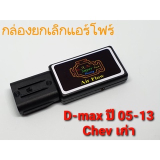 ยกเลิกแอร์โฟร์ D-max ปี 2005-2011 ปลั๊กแท้