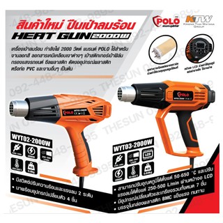 เครื่องเป่าลมร้อน ปืนเป่าลมร้อน เป่าลมร้อน POLO WYT03 / WYT02 HEAT GUN หน้าจอ LCD DIGITAL 2000W รับประกัน 1 ปี